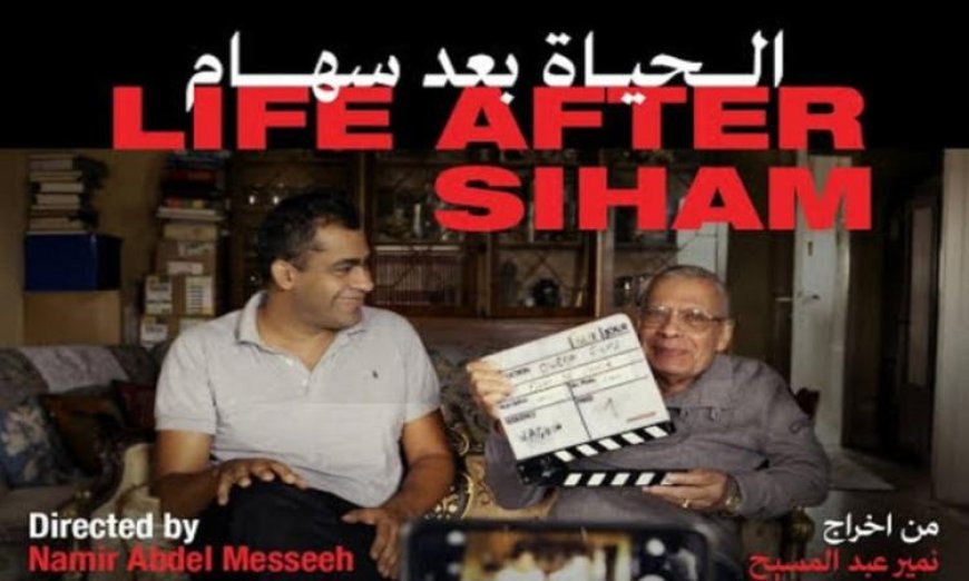 عرض خاص لفيلم الحياة بعد سهام في سينما زاوية مع نقاش حصري مع ماريان خوري