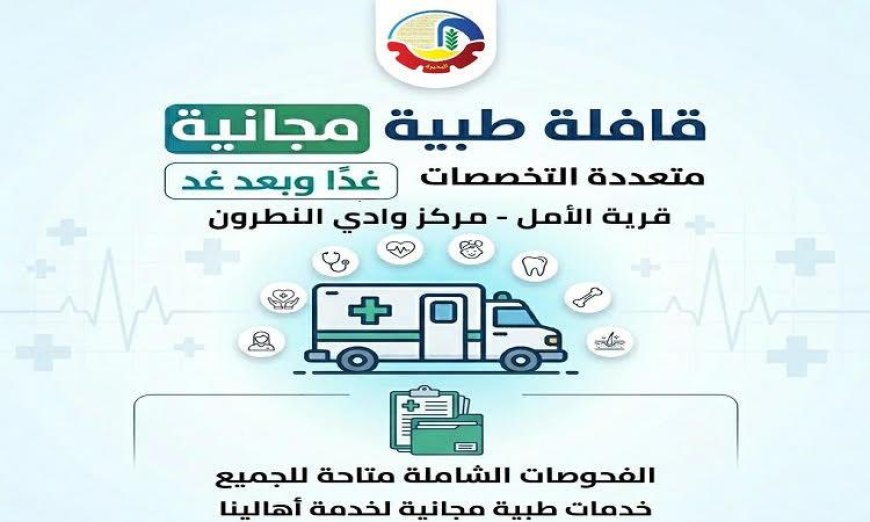 صحة البحيرة تطلق قافلة طبية مجانية شاملة في قرية الأمل بوادي النطرون
