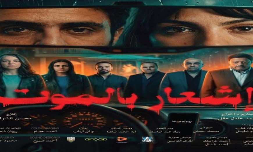 إطلاق فيلم إشعار بالموت في دور العرض السينمائي في 8 أبريل