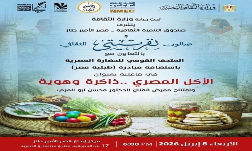 صالون نفرتيتي يكشف عن تراث الأكل المصري في قصر الأمير طاز