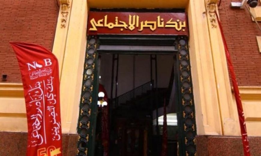 بنك ناصر يعلن العمل عن بعد أيام الأحد في إبريل وفق تعليمات المركزي