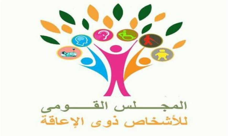 قومي الإعاقة يعزز العمل عن بعد ويعلن عن استمرارية تلقي الشكاوى
