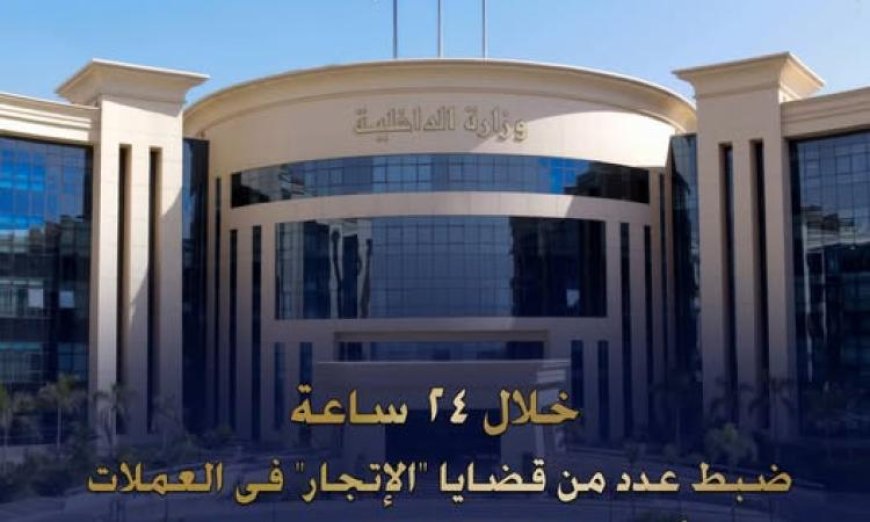 ضبط 9 ملايين جنيه في عمليات إتجار غير قانونية بالنقد الأجنبي خلال 24 ساعة