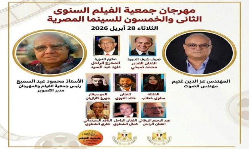 إطلاق الدورة 52 لمهرجان جمعية الفيلم تكريمًا لروح المخرج داود عبد السيد