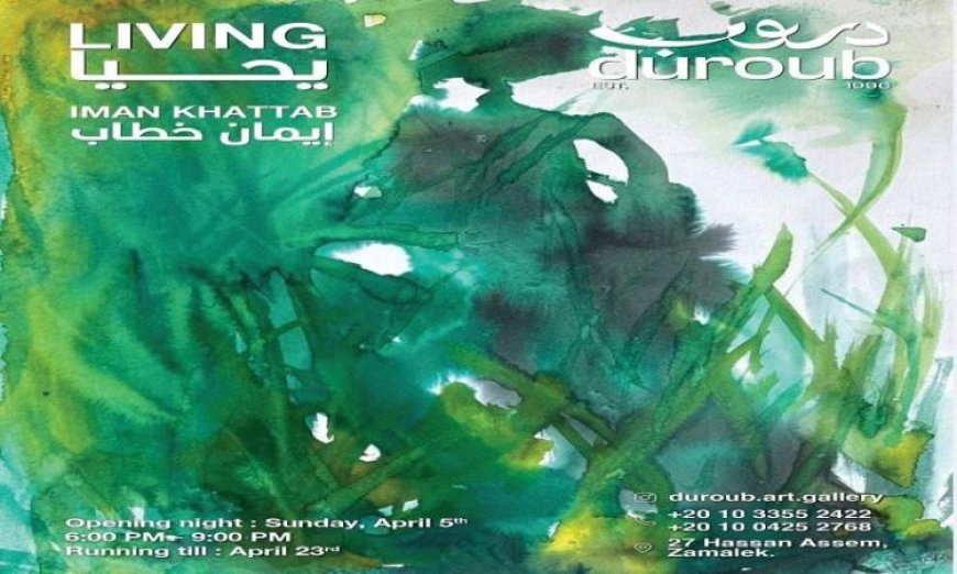 يحيا معرض الفنانة التشكيلية إيمان خطاب في قاعة دروب بالزمالك تجربة بصرية فريدة