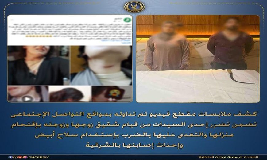 اعتقال زوجين بسبب الاعتداء على زوجة شقيقه بالسلاح الأبيض