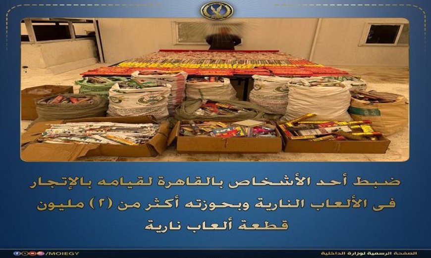 القبض على شخص بحوزته أكثر من 2 مليون قطعة ألعاب نارية في حادثة غير مسبوقة