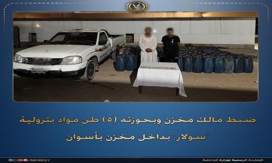 اصطياد مالك مخزن في أسوان بحوزته 5 أطنان من السولار المخالف