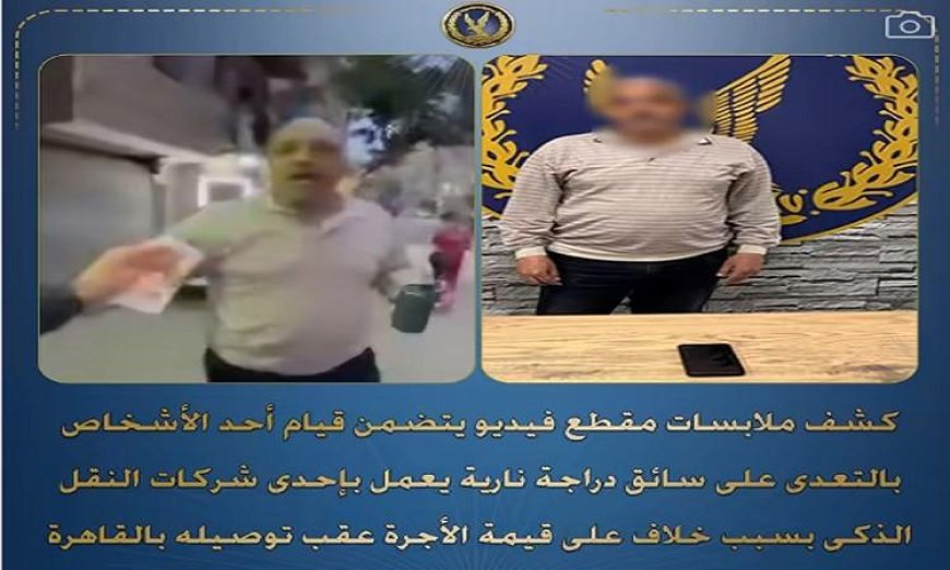 ضبط متهم بالتعدي على سائق دراجة نارية في القاهرة بسبب خلاف حول قيمة الأجرة
