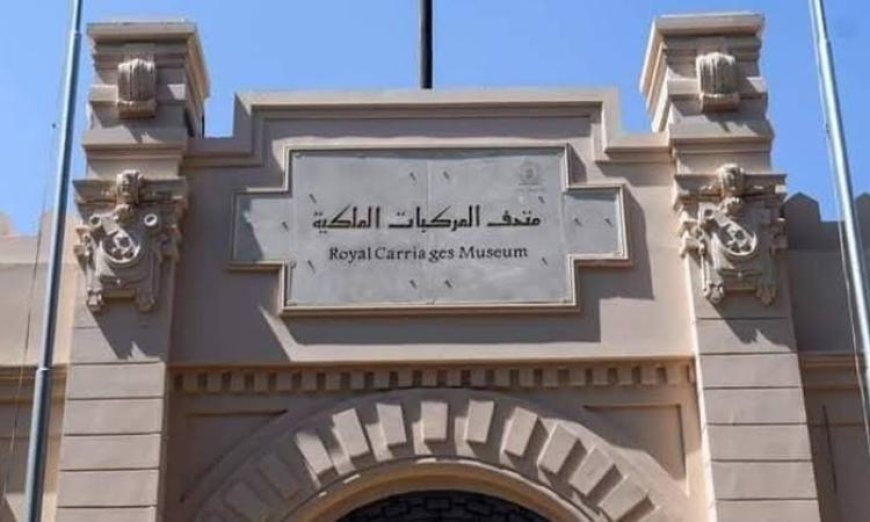 متحف المركبات الملكية يعقد معرضا خاصا لتكريم المرأة المصرية ويعرض قطع نادرة للمرة الأولى