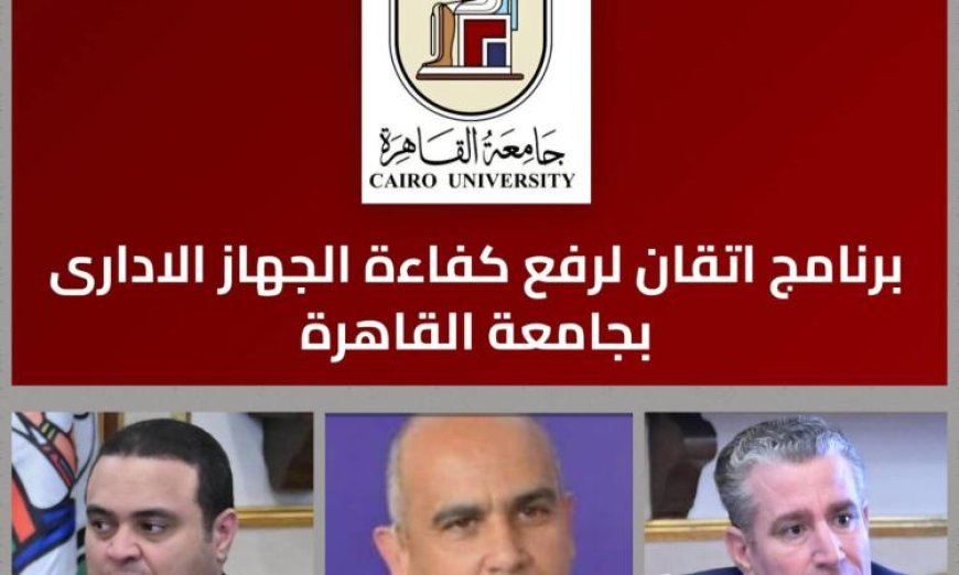 جامعة القاهرة تطلق منصة إتقان الجديدة لتطوير الكوادر الإدارية غدا