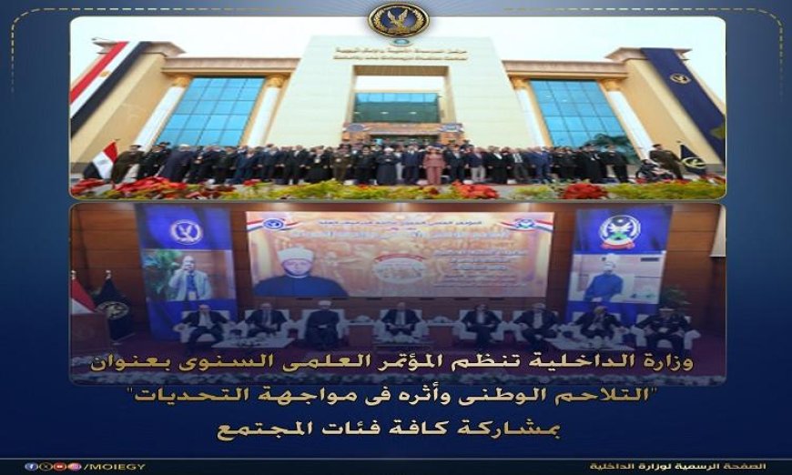 أكاديمية الشرطة تستضيف مؤتمر التلاحم الوطني وتأثيره على التصدي للتحديات
