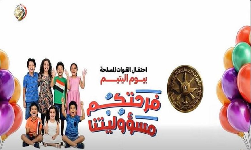 شاهد القوات المسلحة في مصر تحتفل مع الأطفال بيوم اليتيم بفعاليات مبهجة