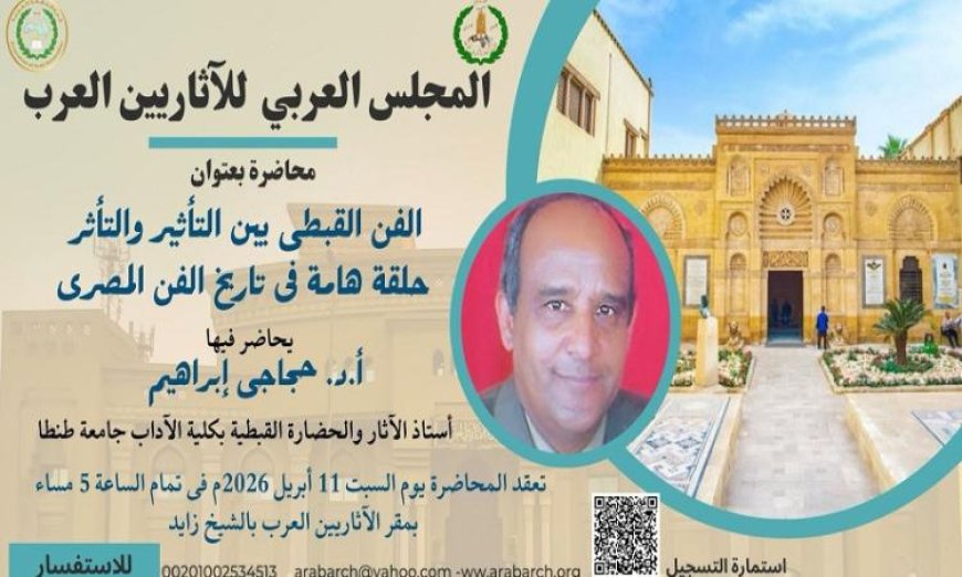 استكشاف تطور الفن القبطي وتأثيراته الحضارية في محاضرة مجلس الآثاريين العرب