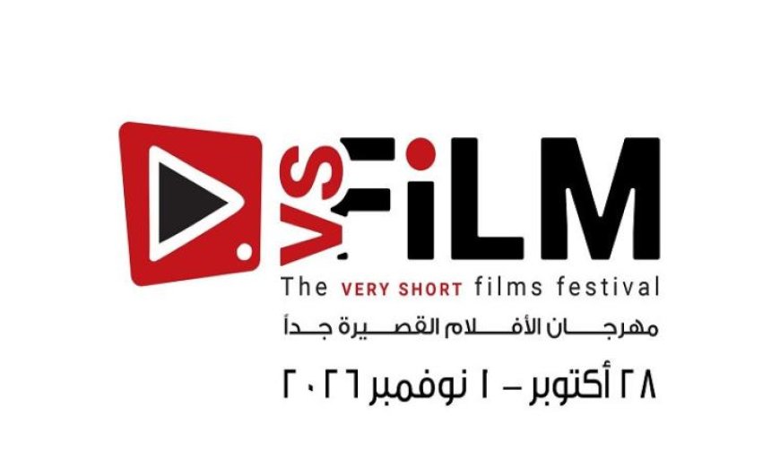 وزارة الثقافة تعلن عن انطلاق الدورة الثالثة لمهرجان VS-FILM للأفلام القصيرة جدا قريبا