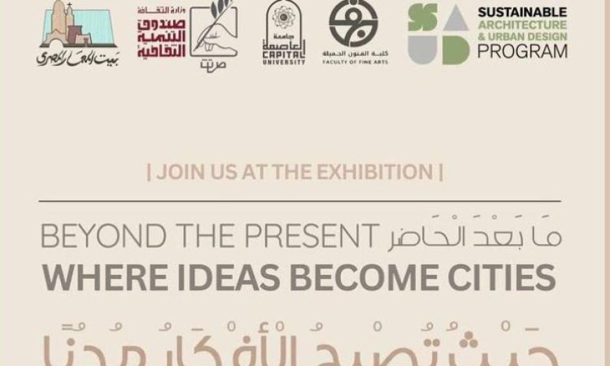 بيت المعمار المصري يطلق معرض تصميمات حضرية مبتكرة وحلول مستدامة لمدن الغد