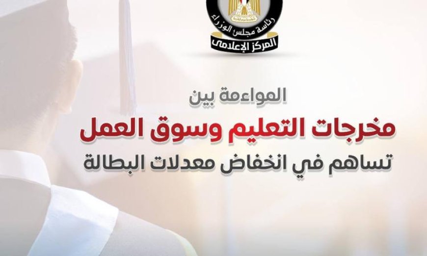 معدلات البطالة تنخفض إلى 6.2% نتيجة توافق التعليم مع احتياجات سوق العمل