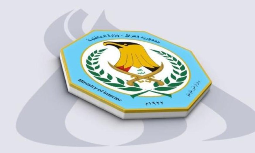 الداخلية العراقية تعلن عن تعزيز الأمان للبعثات الدبلوماسية والمنشآت الحيوية في البلاد