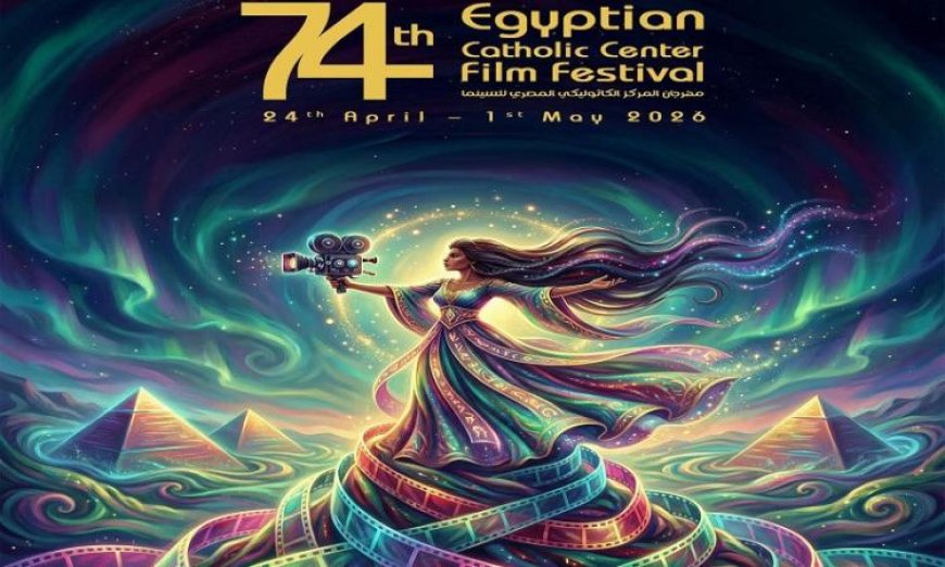 الدورة 74 لمهرجان المركز الكاثوليكي للسينما تبدأ بفعاليات مثيرة