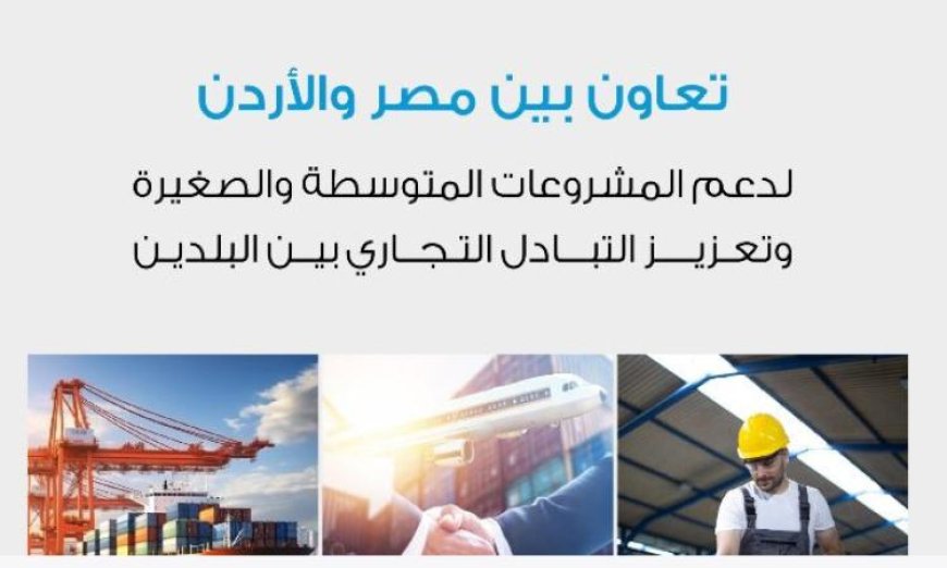 تنمية المشروعات تتعاون مع الأردنية لتطوير المشروعات لتعزيز التكامل الاقتصادي في المنطقة