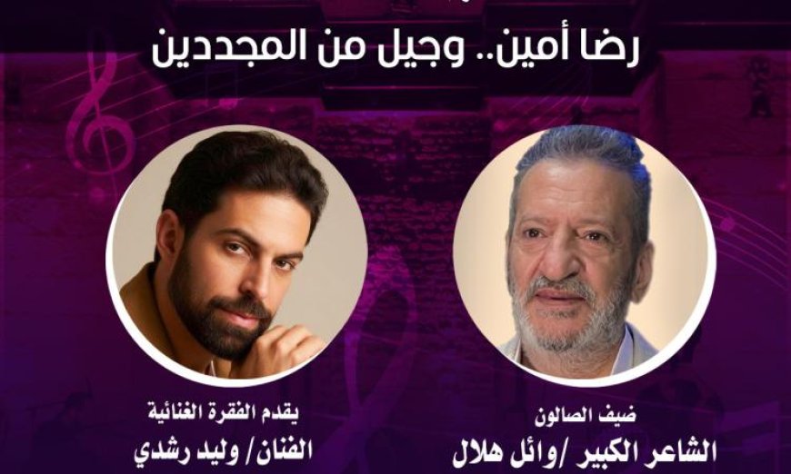 صالون مقامات يكرم تجربة رضا أمين في عالم بيت الغناء العربي