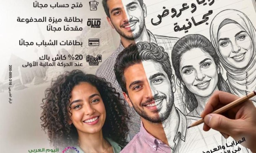 بنك مصر يبرز دوره الفعال في اليوم العربي للشمول المالي ويقدم مزايا جديدة للعملاء