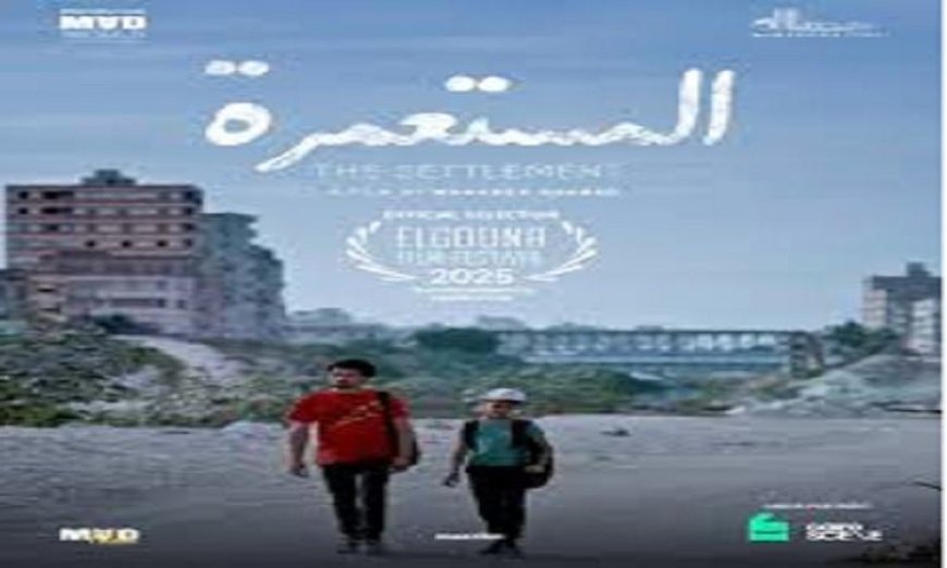 عرض فيلم المستعمرة في سينما زاوية بعد غد مع ندوة مميزة مع صناع الفيلم