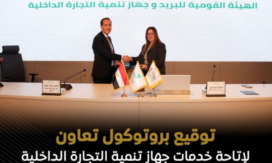 البريد وجهاز التجارة يعززان التعاون من خلال توقيع بروتوكول لتقديم خدمات السجل التجاري بالمكاتب