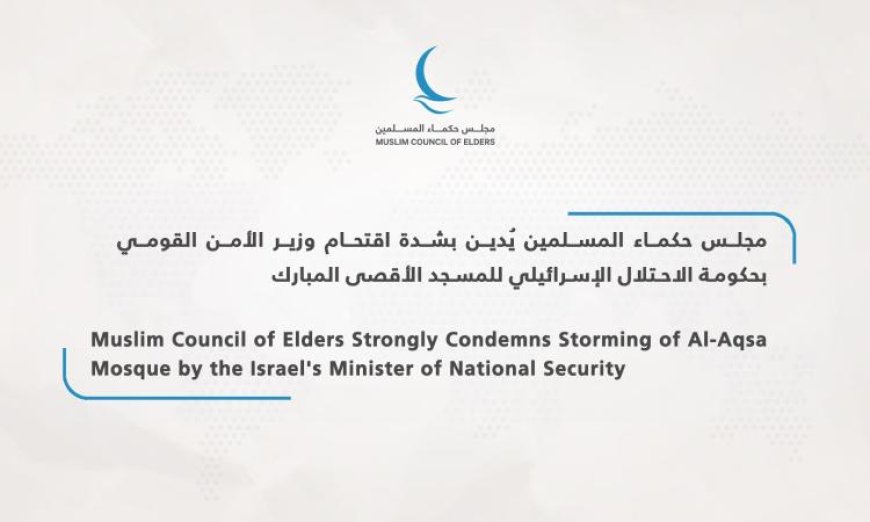 مجلس حكماء المسلمين يعبّر عن إدانته القوية للاقتحام العدواني للمسجد الأقصى المبارك
