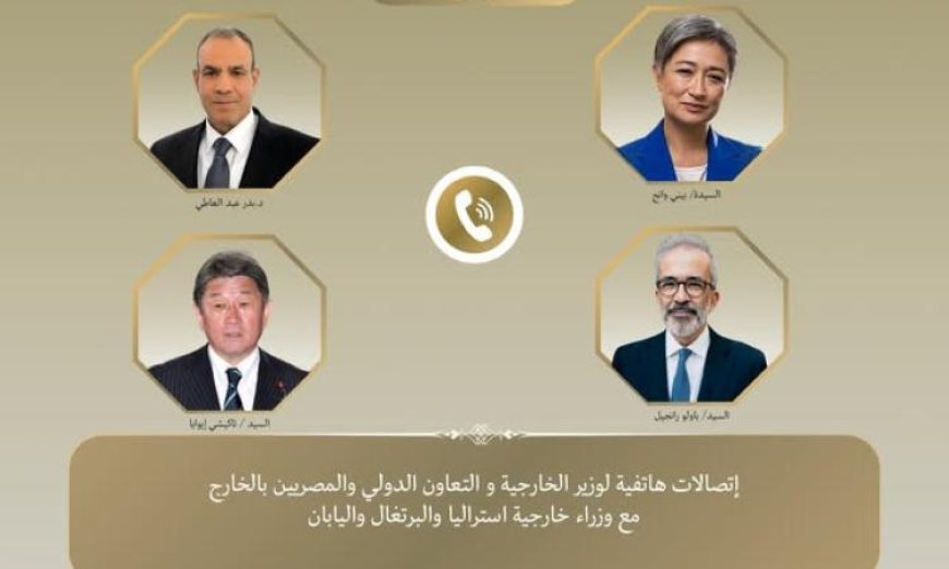 وزير الخارجية يستعرض التطورات الإقليمية مع نظرائه من أستراليا واليابان والبرتغال