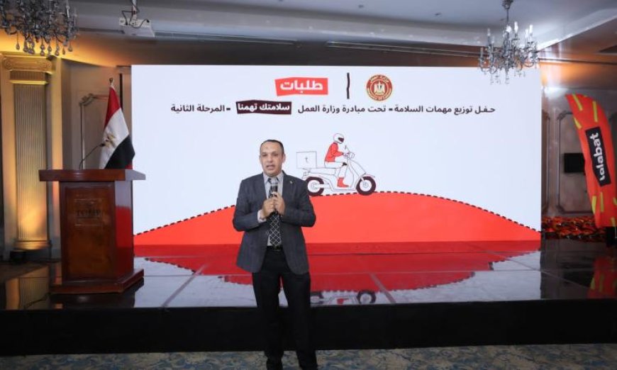 وزير العمل يؤكد أهمية الشراكة مع القطاع الخاص في تعزيز حماية عمال التوصيل