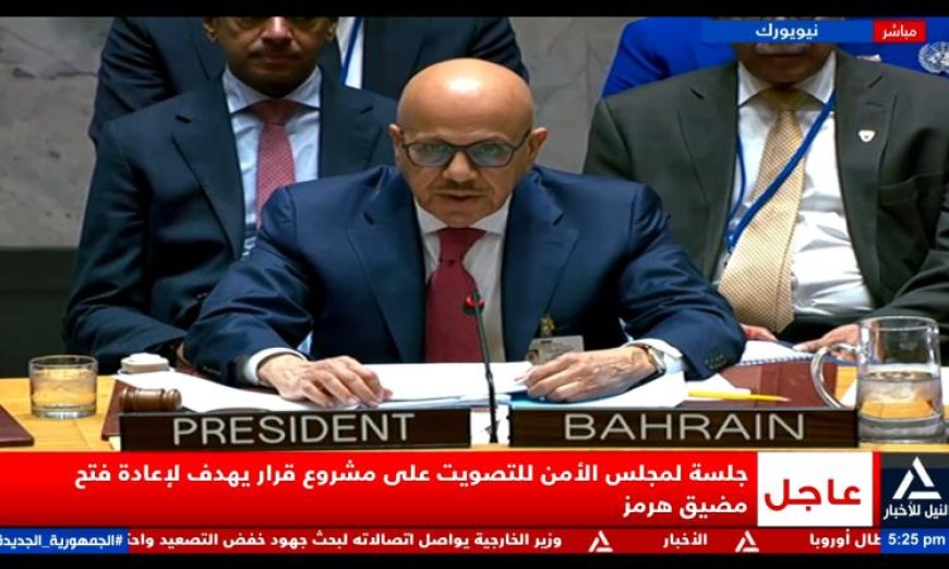 مجلس الأمن يعقد جلسة حاسمة للتصويت على قرار إعادة فتح مضيق هرمز