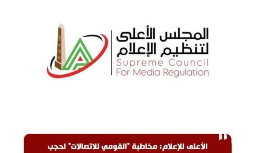 الأعلى للإعلام يطالب القومي للاتصالات بحجب موقع إيجبتكِ