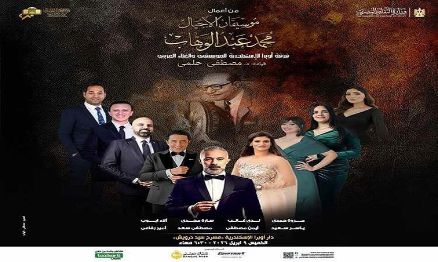 فرقة أوبرا الإسكندرية تعود إلى مسرح سيد درويش بحفل غنائي مميز بعد غد