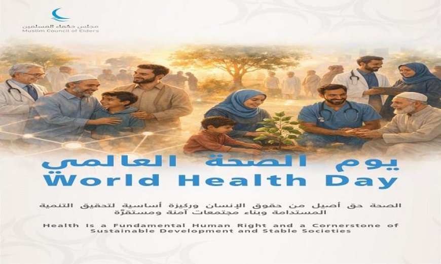 مجلس حكماء المسلمين يؤكد أن الصحة حق أساسي من حقوق الإنسان