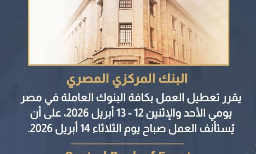 عطلة رسمية للبنوك يومي الأحد والإثنين احتفالاً بعيد القيامة وشم النسيم