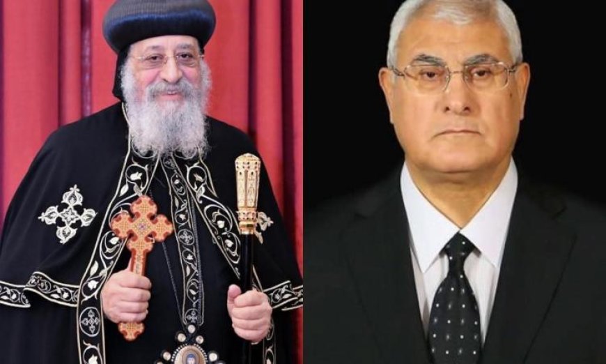 المستشار عدلي منصور يتصل بالبابا تواضروس لتهنئته بعيد القيامة المجيد