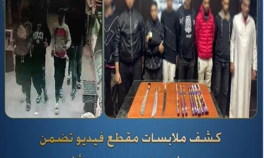 وزارة الداخلية تكشف تفاصيل مثيرة حول مشاجرة بأسلحة بيضاء تظهر في فيديو متداول