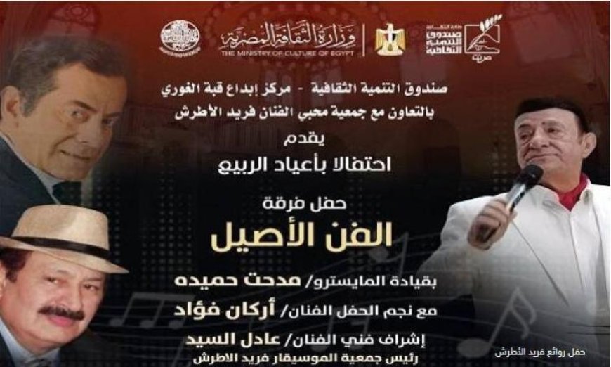 فرقة الفن الأصيل تحتفل بالربيع من خلال إحياء روائع فريد الأطرش في قبة الغورى