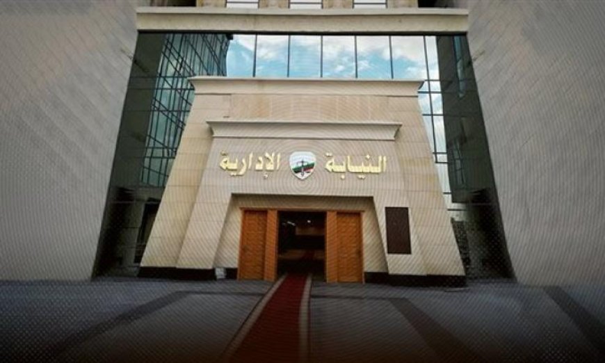 النيابة الإدارية تكشف عن إحالة خمسة موظفين من شركة قطاع عام لمحاكمة تأديبية