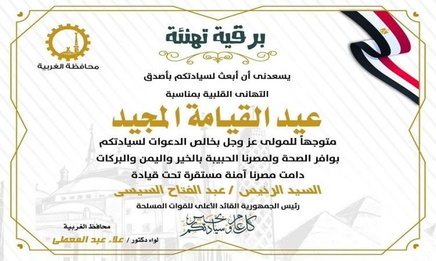 تهنئة محافظ الغربية للبابا تواضروس الثاني وإخوانه الأقباط بمناسبة عيد القيامة المجيد