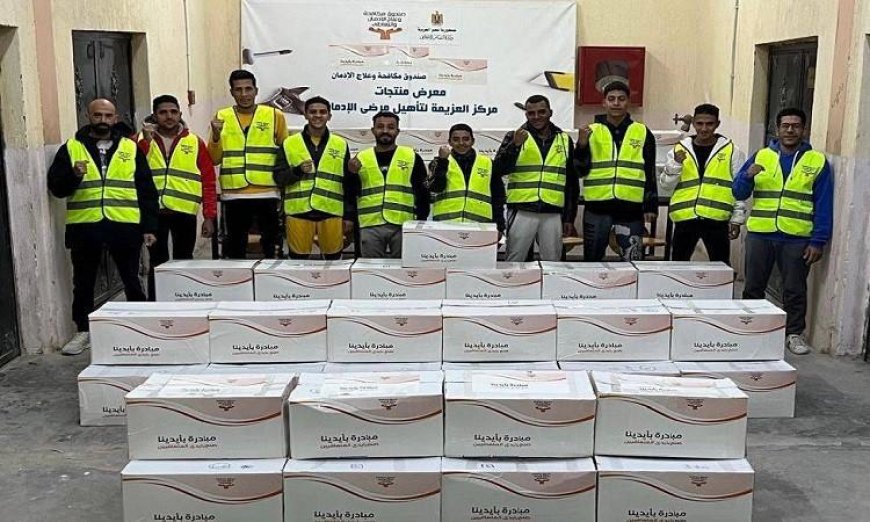 صندوق مكافحة الإدمان يوزع دفعة جديدة من منتجات المتعافين على بنك الكساء