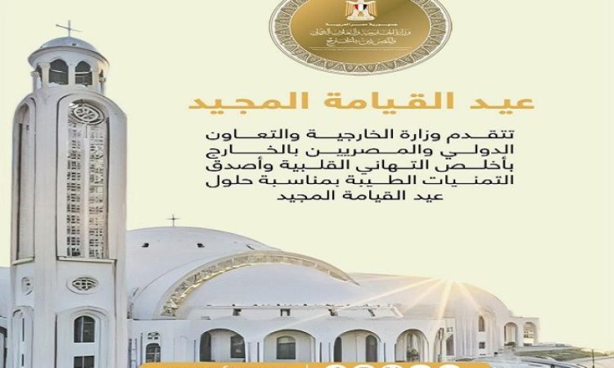 الخارجية تهنئ المواطنين بأحر التهاني وأطيب الأماني بمناسبة عيد القيامة المبارك
