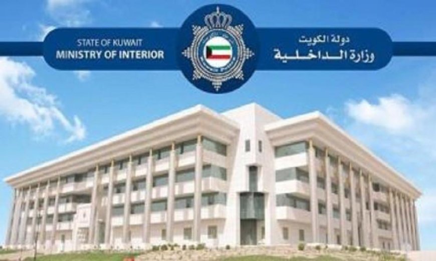 الداخلية الكويتية تكشف عن إحباط مخطط إرهابي يهدد أمن البلاد ويروّج لتمويل كيانات متطرفة