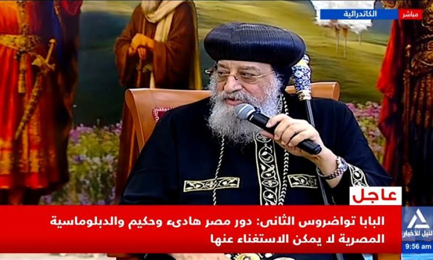 البابا تواضروس يؤكد أهمية الدور الهاديء والحكيم لمصر في الدبلوماسية الدولية