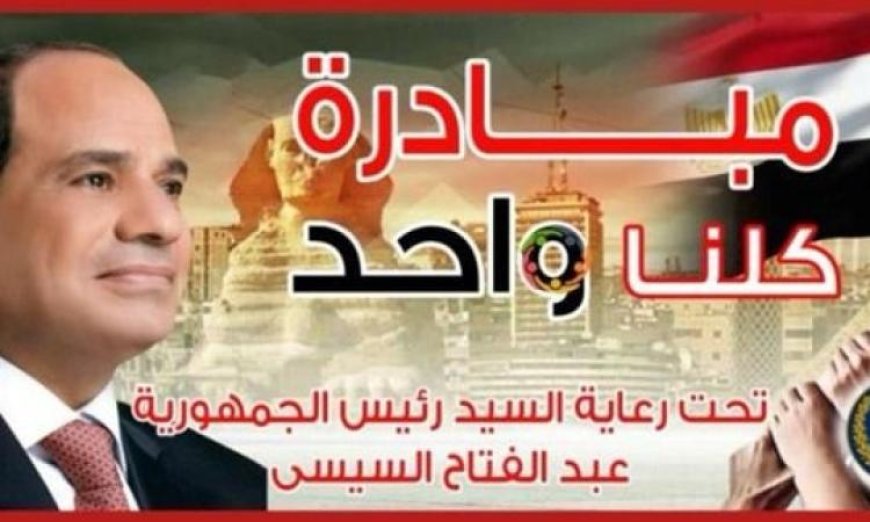 الداخلية تستمر في مبادرة كلنا واحد لدعم الأسرة بتوفير مستلزمات مخفضة الأسعار