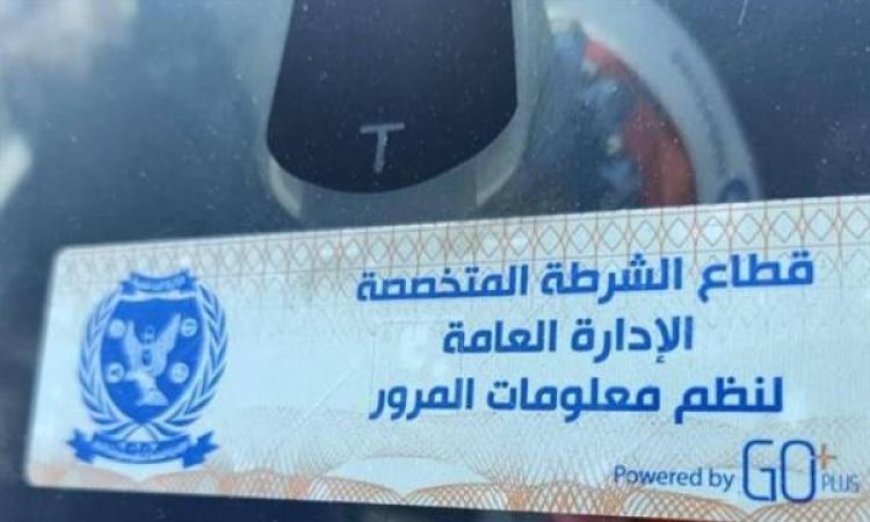 تحرير 916 مخالفة تركيب الملصق الإلكتروني ورفع 35 سيارة في يوم واحد
