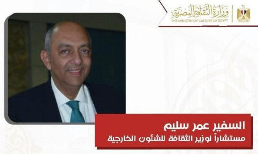 تعيين السفير عمر سليم مستشارا لوزير الثقافة في مجال الشئون الخارجية