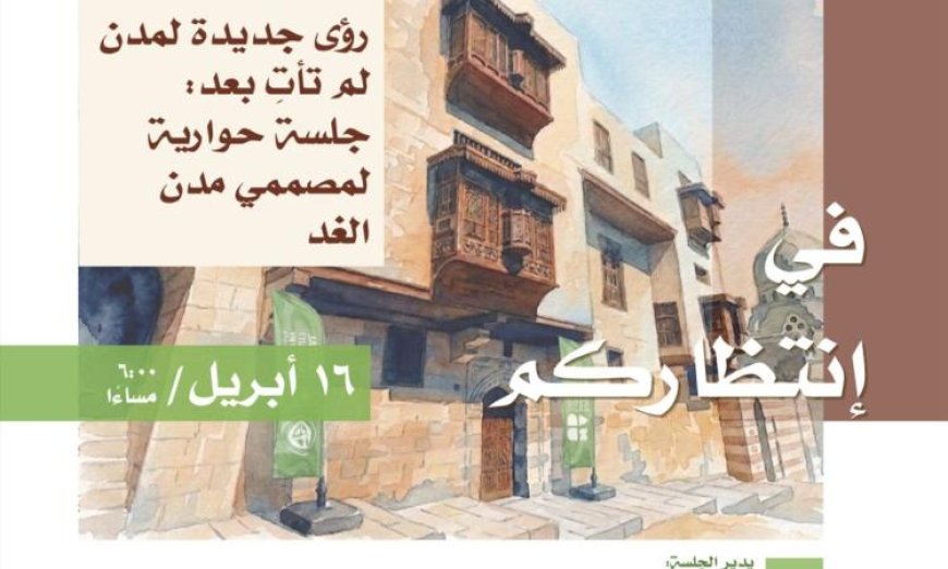 جلسة حوارية ببيت المعمار المصري تناقش رؤى مستقبلية لمدن مبتكرة