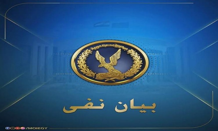 الداخلية تكشف حقيقة إضراب محتجز عن الطعام بالشرقية وترد على شائعة إخوانية